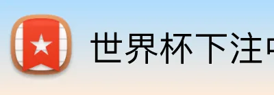 世界杯下注中心 Logo